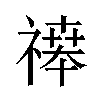 𬓒汉字