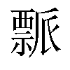 𬓘汉字