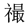 𬓙汉字