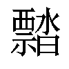 𬓜汉字