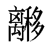 𬓟汉字