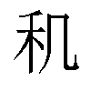 𬓠汉字