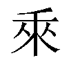 𬓡汉字