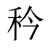 𬓢汉字