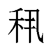 𬓣汉字