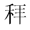 𬓥汉字