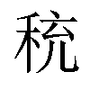 𬓦汉字