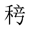 𬓨汉字