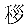 𬓩汉字