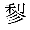 𬓪汉字