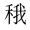 𬓬汉字