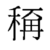 𬓭汉字