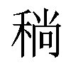 𬓮汉字