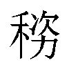 𬓯汉字