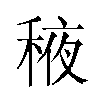 𬓰汉字