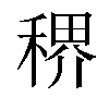 𬓳汉字