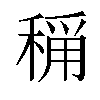 𬓴汉字