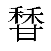 𬓶汉字