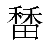 𬓷汉字