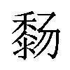 𬓸汉字