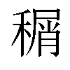 𬓹汉字