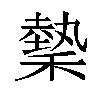 𬓺汉字