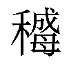 𬓻汉字