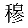 𬓽汉字