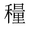 𬓾汉字