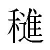 𬔀汉字