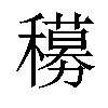 𬔁汉字