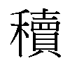 𬔃汉字