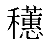 𬔄汉字