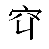 𬔅汉字