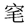 𬔆汉字