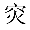 𬔇汉字