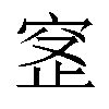 𬔊汉字