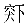 𬔋汉字