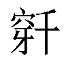 𬔌汉字