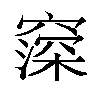 𬔒汉字