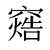 𬔓汉字