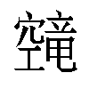 𬔔汉字