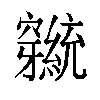 𬔕汉字