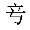 𬔖汉字