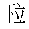 𬔗汉字