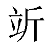 𬔘汉字