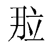 𬔙汉字