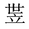 𬔛汉字