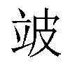 𬔜汉字