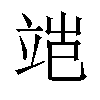 𬔝汉字